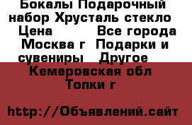 Бокалы Подарочный набор Хрусталь стекло  › Цена ­ 400 - Все города, Москва г. Подарки и сувениры » Другое   . Кемеровская обл.,Топки г.